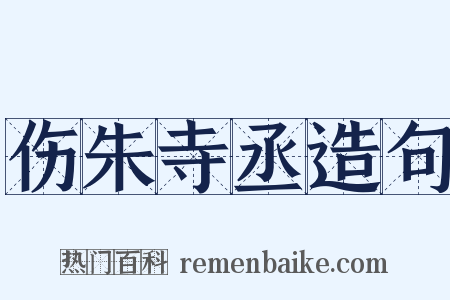 伤朱寺丞造句是什么意思的图片
